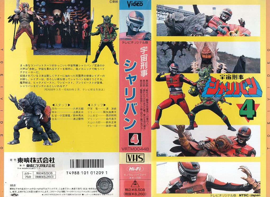 楽天市場】東映ビデオ VHS 宇宙刑事シャリバン 4 | 価格比較 - 商品