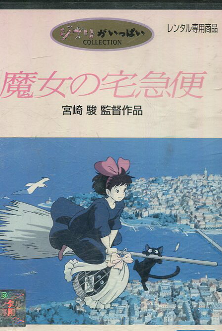 魔女の宅急便 楽天市場】ウォルト・ディズニー・ジャパン 魔女の宅急便/DVD
