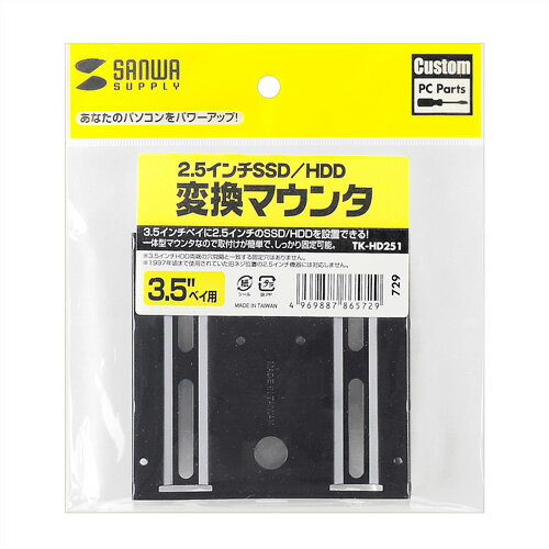 サンワサプライ 2.5インチSSD/HDD変換マウンタ TK-HD251