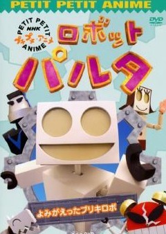 楽天市場】NHKエンタープライズ NHKプチプチアニメ ロボットパルタ
