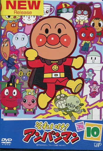 アンパンマン DVD '18 10 中古DVD それいけ アンパンマン '18 10｜Yahoo!フリマ（旧PayPayフリマ）