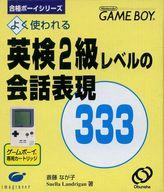 英検2級レベルの会話表現333スペシャルエディシ 楽天市場】イマジニア GBソフト 英検2級レベルの会話表現333スペシャル