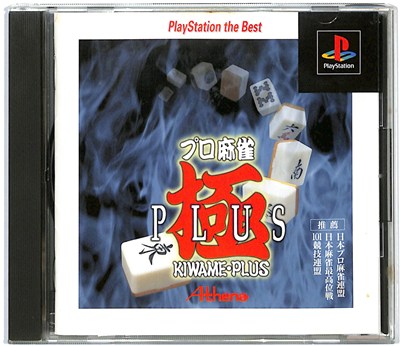 PlayStation the Best プロ麻雀 極PLUS