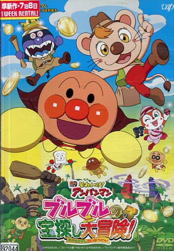 楽天市場】バップ それいけ！アンパンマン ハピーの大冒険
