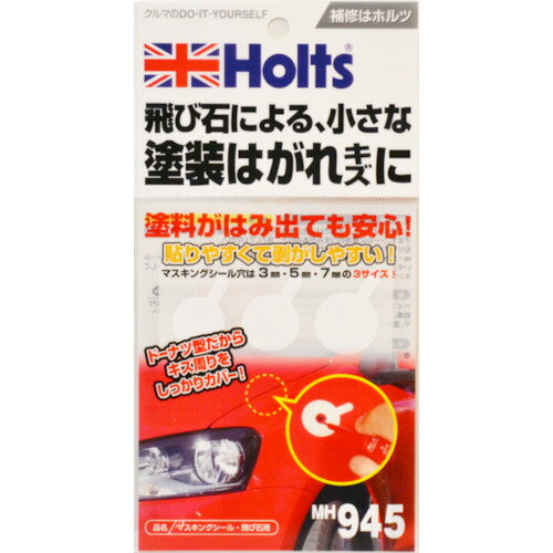 直送 ホルツ Holts MH945 マスキングシール・飛び石用