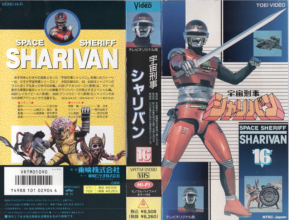 楽天市場】東映ビデオ VHS 宇宙刑事シャリバン 第16巻 | 価格比較 