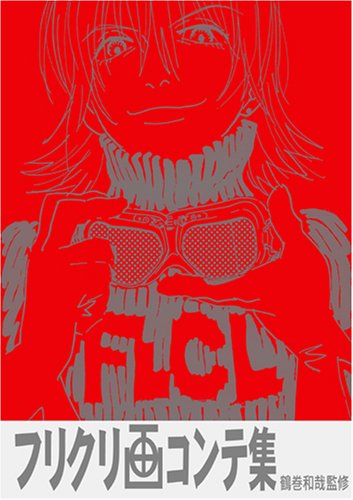楽天市場】ガイナックス フリクリ原画集/ガイナックス/鶴巻和哉 | 価格