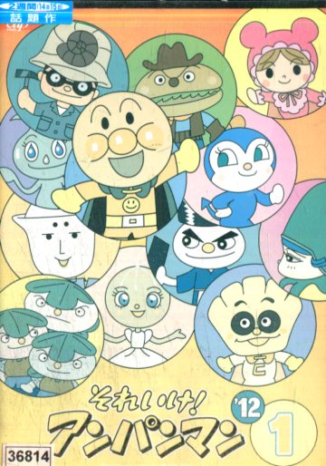 楽天市場】バップ DVD それいけ!アンパンマン '12 1 レンタル落ち