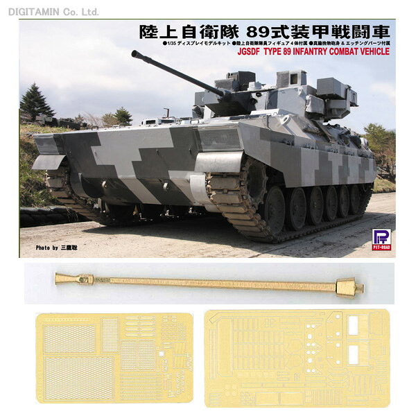 楽天市場】ピットロード 1／35 陸上自衛隊 89式装甲戦闘車 | 価格
