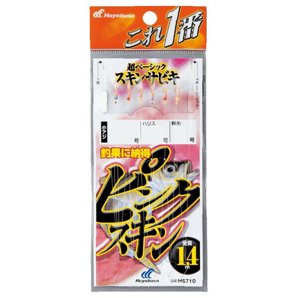 ハヤブサ ピンクスキンサビキ   鈎3号 ハリス0.6号 幹糸1号  hs710