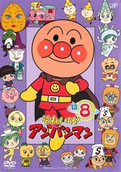 楽天市場】バップ それいけ！アンパンマン '13 8 レンタル落ち DVD
