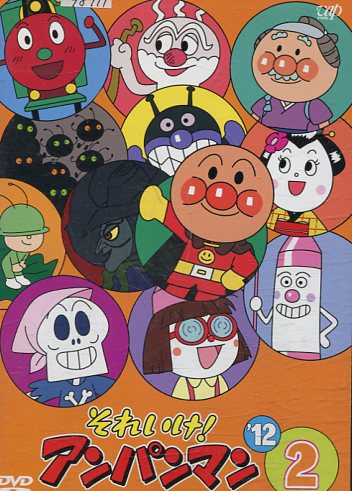 楽天市場】バップ それいけ！アンパンマン ザ・ベスト おむすびまんと