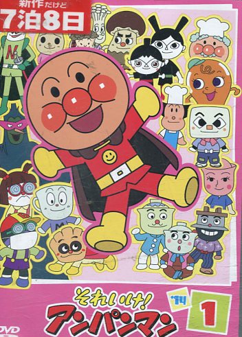 楽天市場】バップ DVD それいけ!アンパンマン '14 1 レンタル落ち