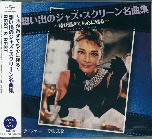 想い出のジャズ・スクリーン名曲集 ベスト＆ベスト / オムニバス