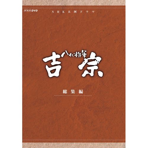 NHK大河ドラマ 八代将軍吉宗 総集編 / 邦画