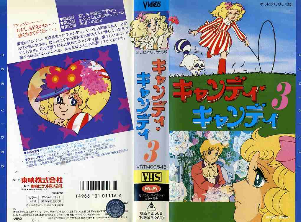 楽天市場】東映ビデオ キャンディ・キャンディ3 原作