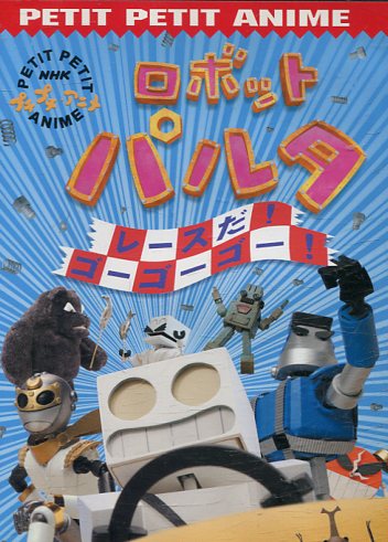 楽天市場】ポニーキャニオン DVD NHK プチプチアニメ ロボットパルタ