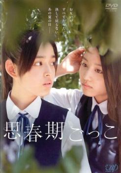 DVD 思春期ごっこ