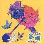 沖縄の風 珠玉の島唄 ベスト TFC-16001 CD 森山良子? BEGIN? 加藤登紀子? おおたか静流 普天間かおり