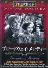 ブロードウェイ・メロディー / ハリー・ボーモン 監督