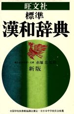 楽天市場】旺文社 旺文社漢和辞典 大活字版 改訂新版/旺文社/赤塚忠