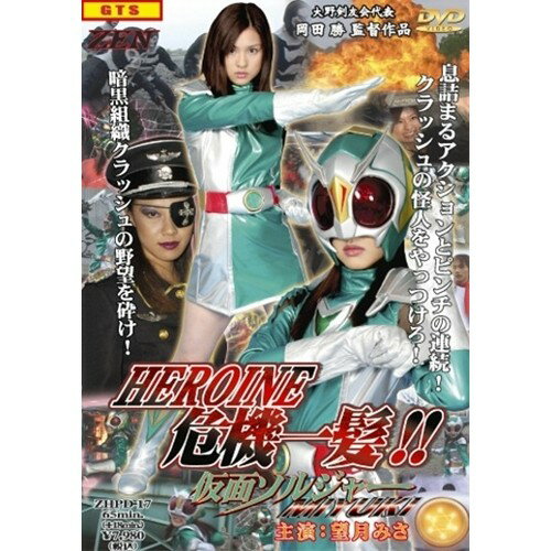 楽天市場】ギガ ヒロイン危機一髪 仮面ソルジャーMIYUKI DVD | 価格