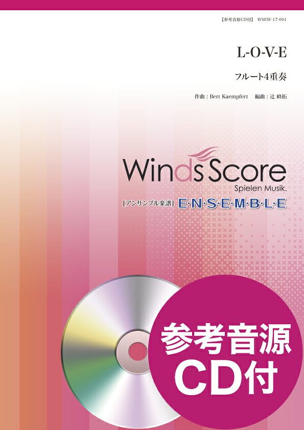 楽譜 WSEW-17-001 L-O-V-E Fl.4重奏 参考音源CD付 木管アンサンブル/難易度:3/演奏時間:1分55秒