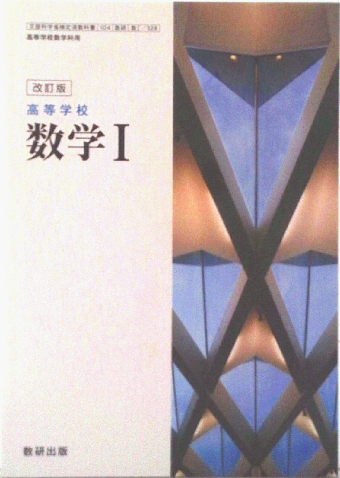 楽天市場】数研出版 改訂版 高等学校 数学1 数研出版 平成29年度版