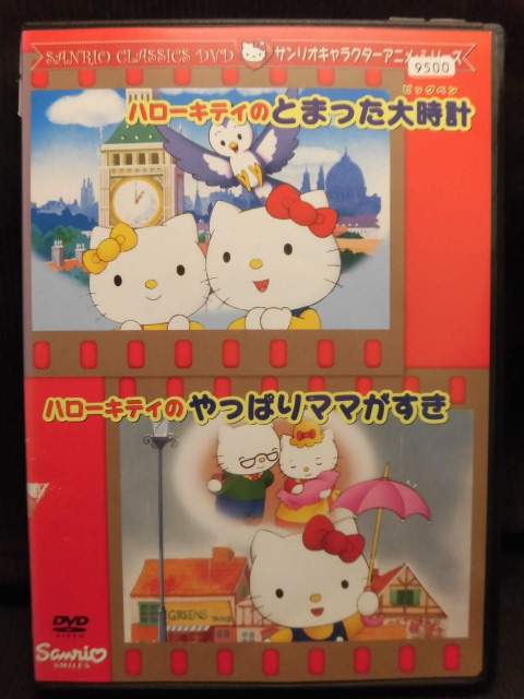 楽天市場】サンリオ DVD ハローキティ とまった大時計・やっぱりママが