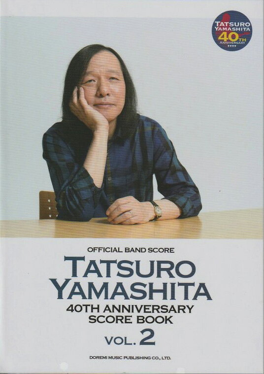 オフィシャルバンドスコア 山下達郎 40th Anniversary Score Book Vol.2 ドレミ楽譜出版社