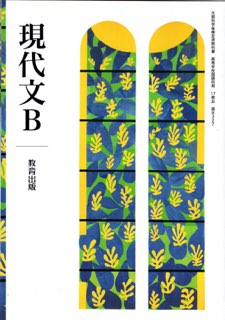 楽天市場】大修館書店 現代文B 改訂版 上巻 現B329 大修館書店 文部