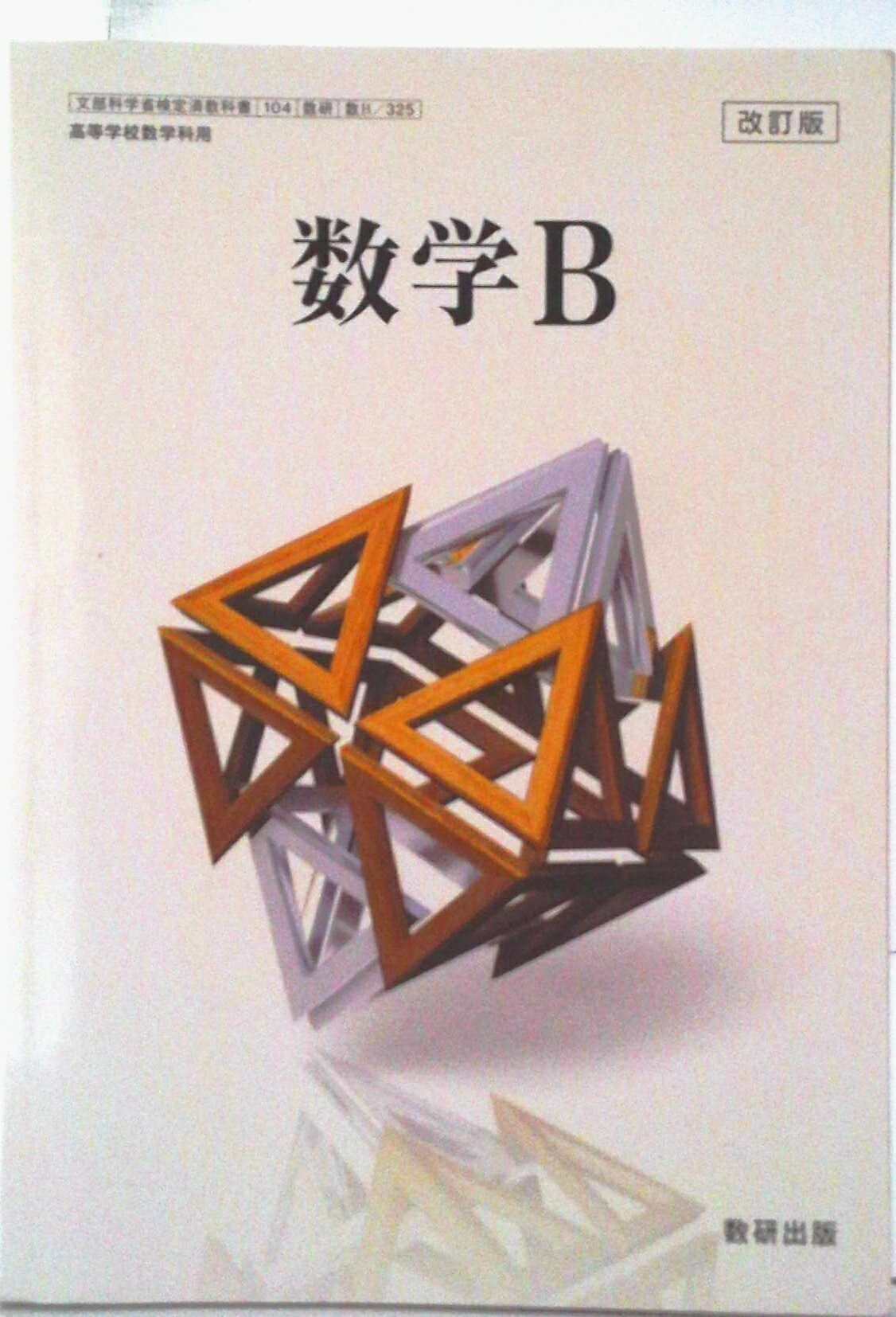【中古】 数学C 改訂版 文部科学省検定済教科書 数研 / 数研 学校 楽天市場】数研出版 数学C 改訂版 文部科学省検定済教科書 数研