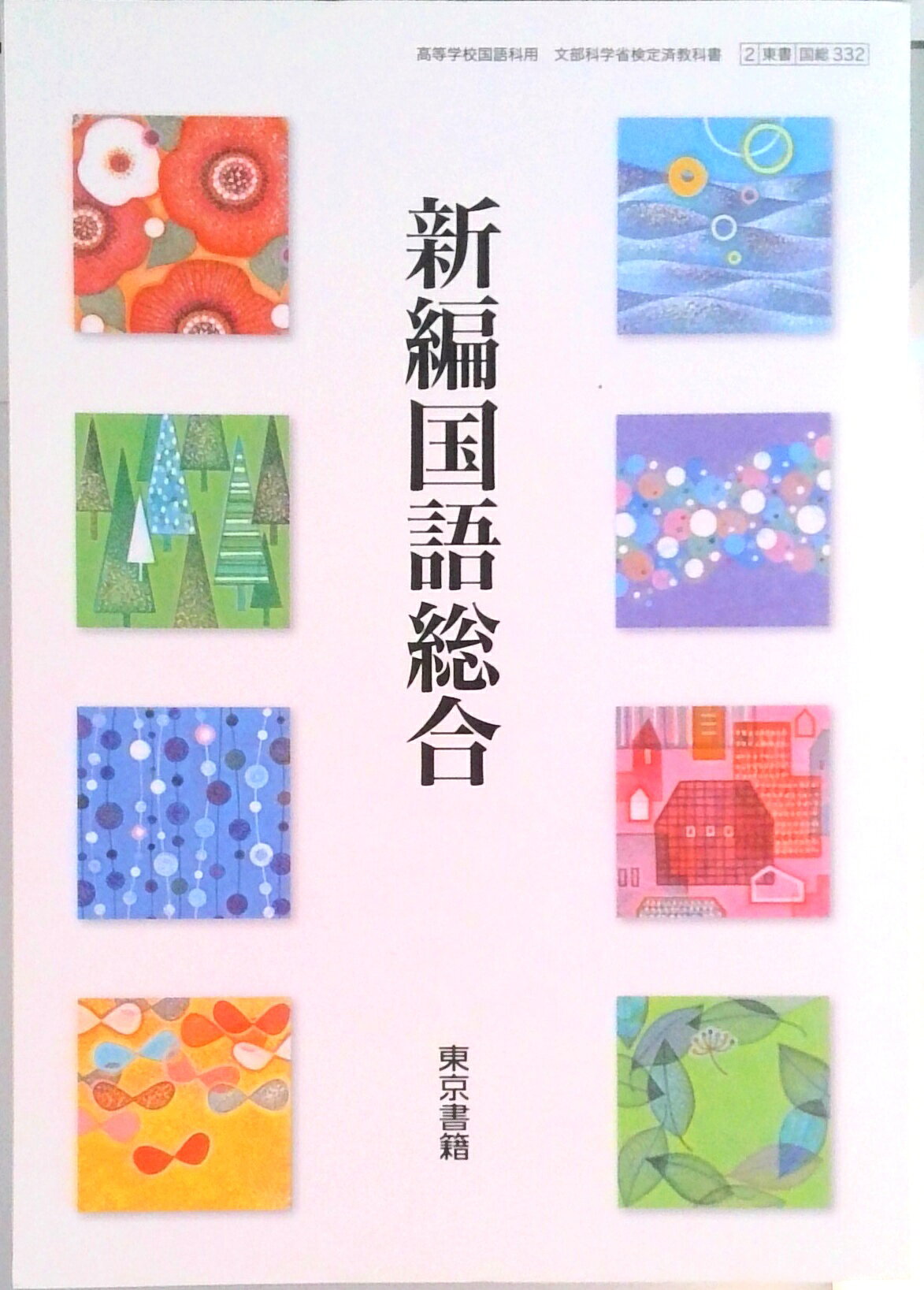 楽天市場】数研出版 国語総合 現代文編 国総348 文部科学省検定済