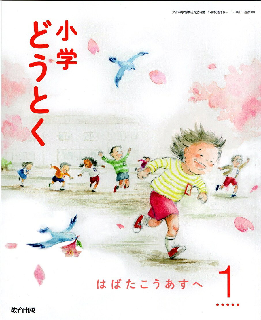 楽天市場】光文書院 小学どうとく ゆたかな心 4年 令和2年度改訂 (道徳