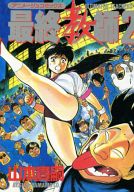 楽天市場】徳間書店 最終教師 2/ 山本貴嗣 | 価格比較 - 商品価格ナビ