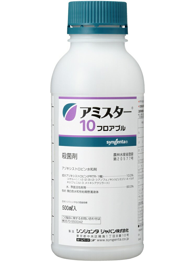 シンジェンタ 殺菌剤 アミスター10 フロアブル 500ml SJ-2056564 アゾキシストロビン水和剤