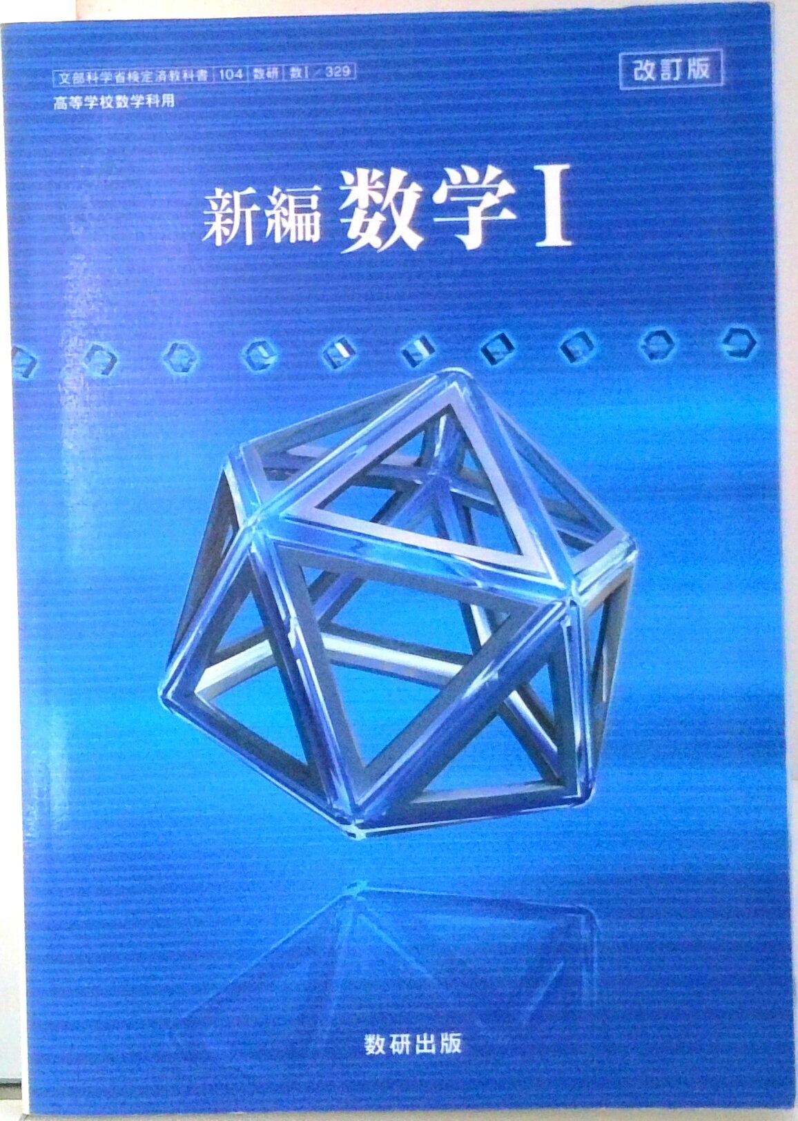 楽天市場】数研出版 改訂版 高等学校 数学1 数研出版 平成29年度