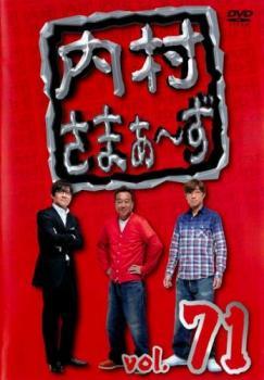 内村さまぁ～ず 71 レンタル落ち DVD