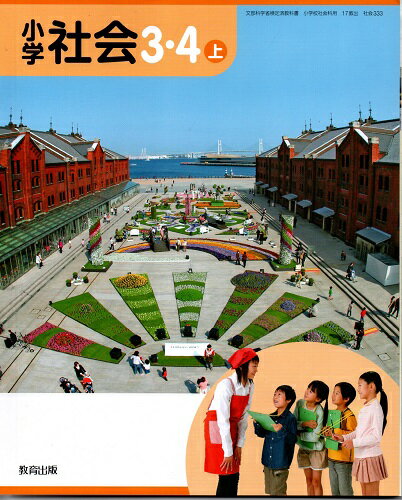 【中古】 小学社会　3・4上　［平成23年度採用］ 中古】 小学社会 3・4上 ［平成23年度採用］ 【公式通販】