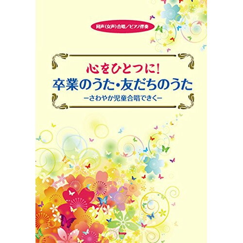 卒業の歌、友達の歌。 ベストＣＤ　＆楽譜集/キングレコ-ド/若松歓（単行本） Amazon.co.jp: 卒業の歌、友達の歌。―ベストCD &楽譜集 : 若松歓: 本