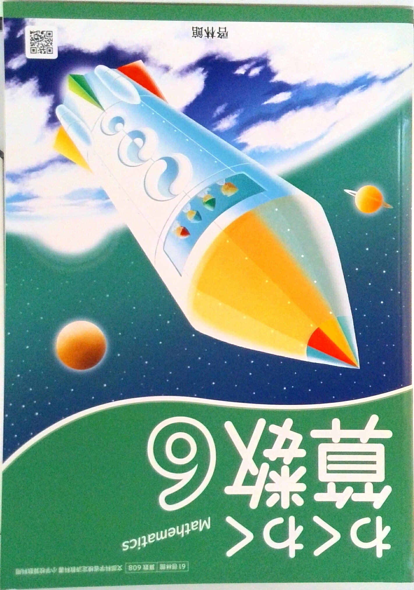 楽天市場】新興出版社啓林館 わくわく 算数6 令和2年度改訂 算数608