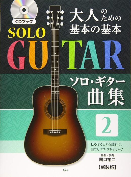 楽譜 大人のための基本の基本ソロ・ギター曲集 2 CDブック 4603
