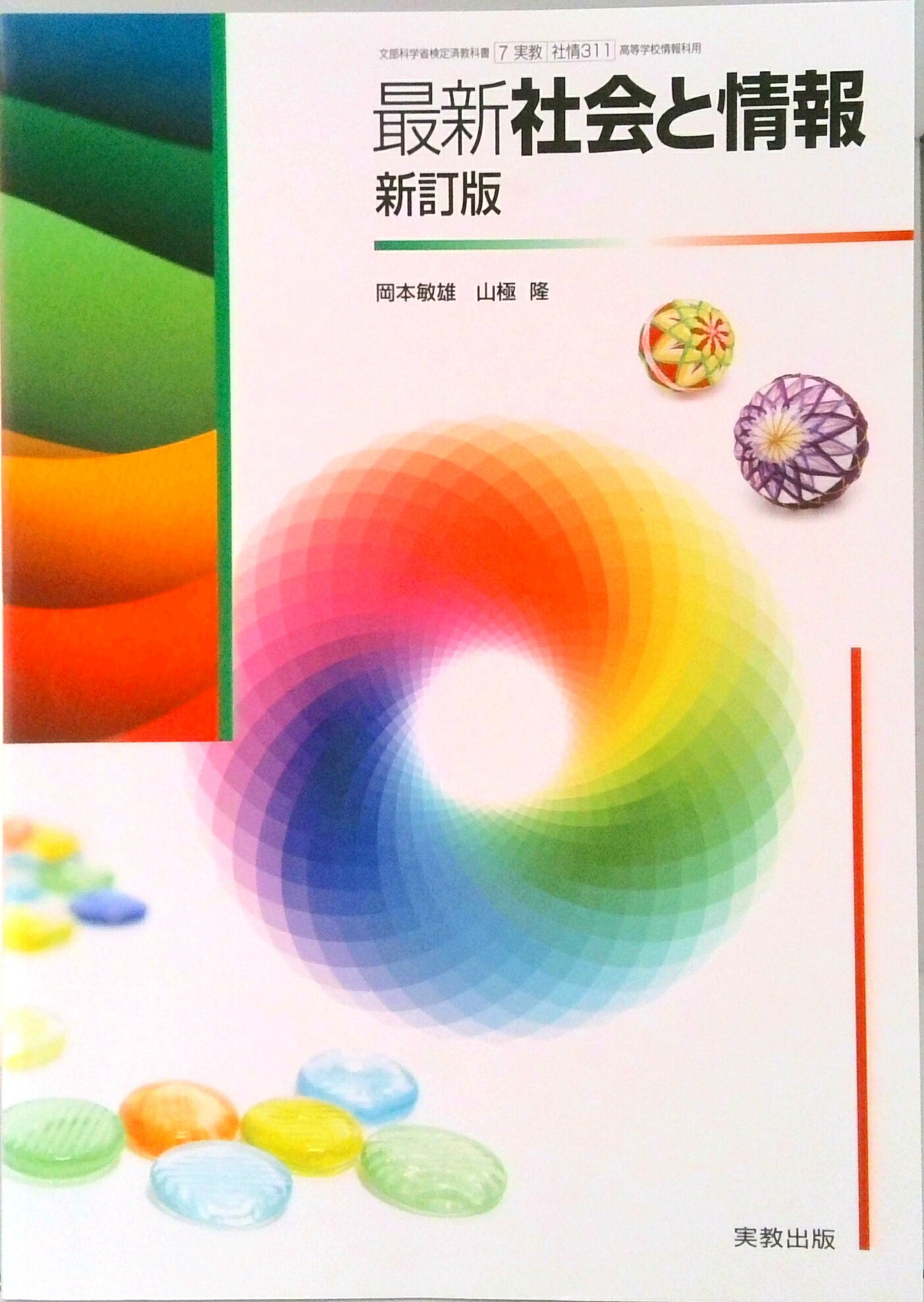楽天市場】実教出版 社情311 最新社会と情報 新訂版/ 実教出版 学校