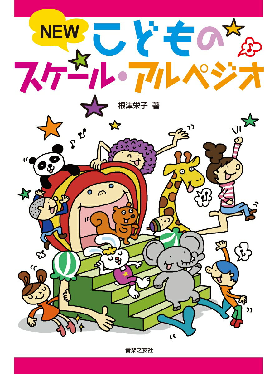ピアノ 楽譜 根津栄子 | NEW こどものスケール・アルペジオ