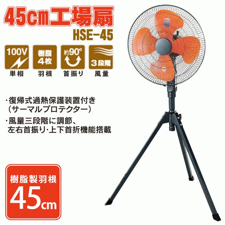 新品 45cm工場扇 HSE-45作業場向け扇風機 単相100V 50/60Hz 楽天市場】ナカトミ ナカトミ NAKATOMI45cm工場扇 HSE-45 首振り