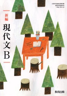 楽天市場】大修館書店 現代文B 改訂版 上巻 現B329 大修館書店 文部