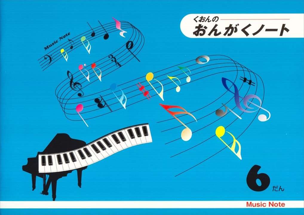 ピアノ 楽譜 note | レッスン 教則 教材 教本 | おんがくノート 6だん