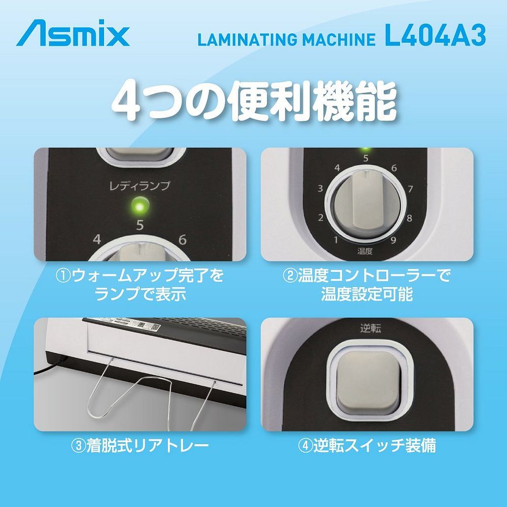 Asmix 4ローラーラミネーター ホワイト L404A3