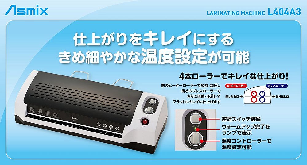 Asmix 4ローラーラミネーター ホワイト L404A3