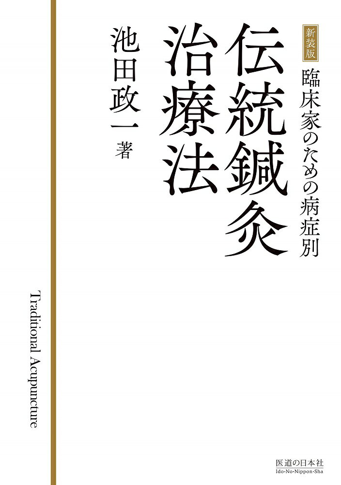 楽天市場】医道の日本社 DVD＞長野式鍼灸処置法の実際 入門編/医道
